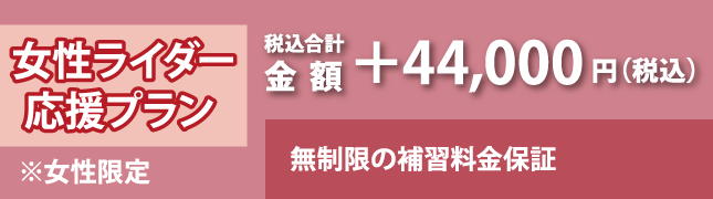 女性ライダー応援プラン