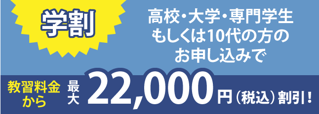 学割　高校・大学・専門学生のお申し込みで　※普通車限定21,600円（税込）割引