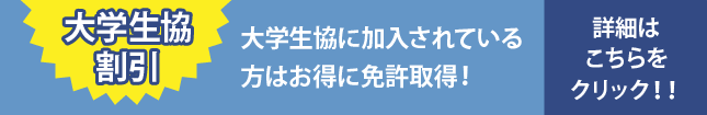 が大学生協割引　大学生協に加入されている方はお得に免許取得！