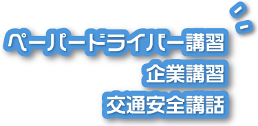 ペーパードライバー講習・企業講習