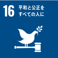 平和と公正をすべての人に