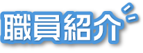 職員紹介