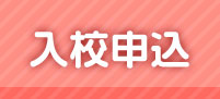 入校申込