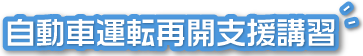 自動車運転再開支援講習