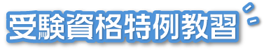 準中型・中型・大型特殊・牽引免許