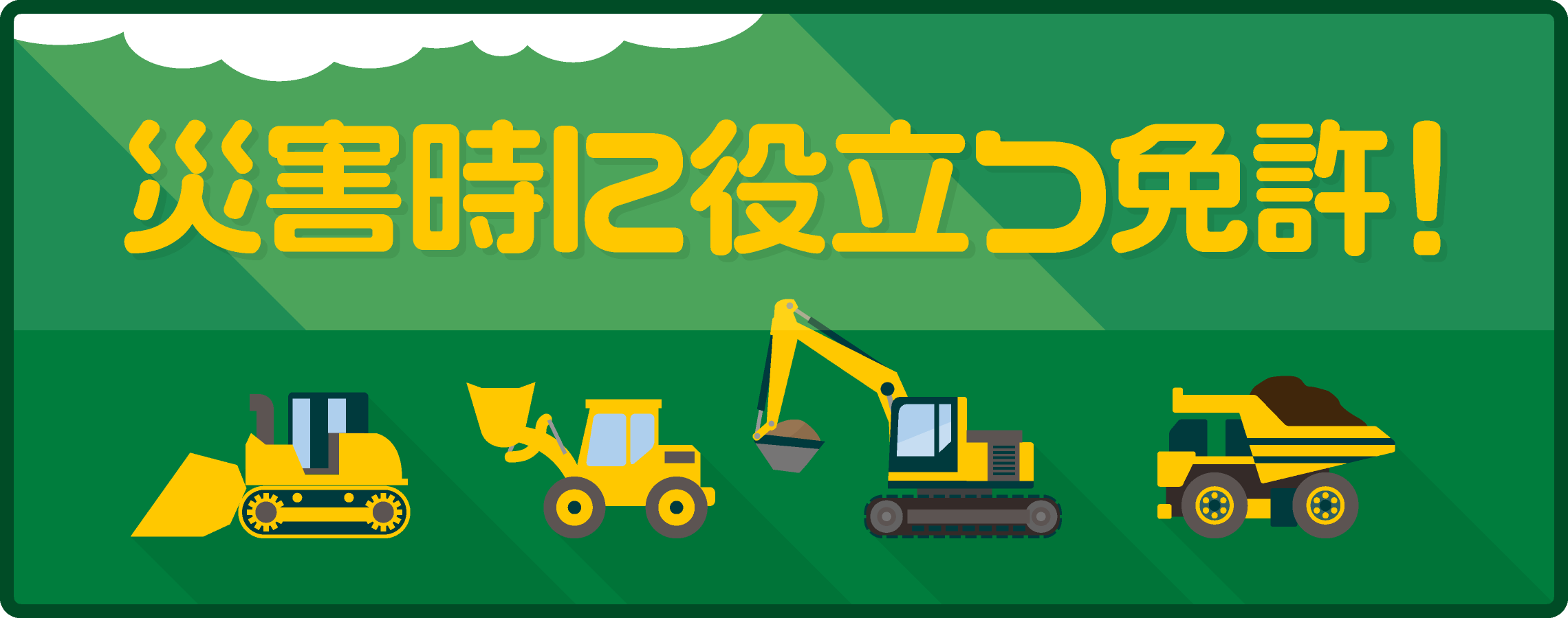 災害時に役立つ免許