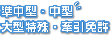 準中型・中型・大型特殊・牽引免許