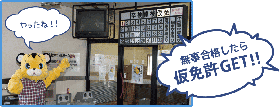 仮免許合格発表