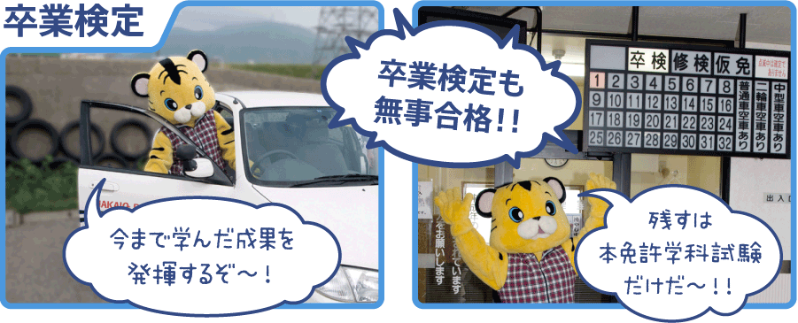 卒業検定