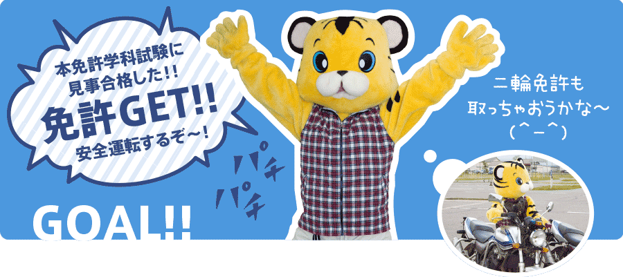 免許GET