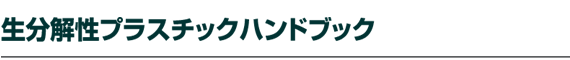 �����𐫃v���X�`�b�N�n���h�u�b�N