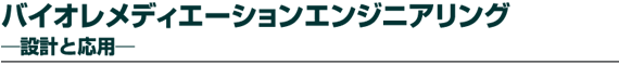 �o�C�I�����f�B�G�[�V�����G���W�j�A�����O