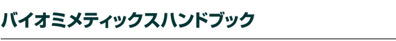 �o�C�I�~���e�B�b�N�X�n���h�u�b�N