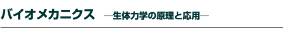 �o�C�I���J�j�N�X �`���̗͊w�̌����Ɖ��p�`