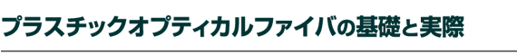 �v���X�`�b�N�I�v�e�B�J���t�@�C�o�̊�b�Ǝ���