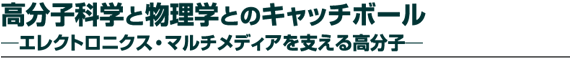 �����q�Ȋw�ƕ����w�Ƃ̃L���b�`�{�[�� �`�G���N�g���j�N�X�E�}���`���f�B�A���x���鍂���q�`