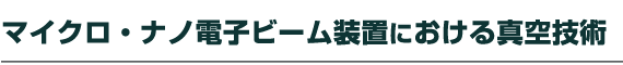 �}�C�N���E�i�m�d�q�r�[�����u�ɂ�����^��Z�p