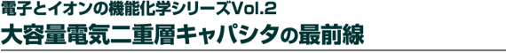 �d�q�ƃC�I���̋@�\���w�V���[�YVol.2 ��e�ʓd�C��d�w�L���p�V�^�̍őO��