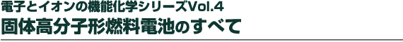 �d�q�ƃC�I���̋@�\���w�V���[�YVol.4 �ő̍����q�`�R���d�r�̂��ׂ�
