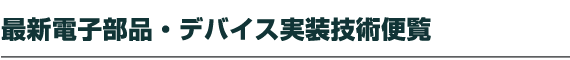 �ŐV�d�q���i�E�f�o�C�X�����Z�p�֗�
