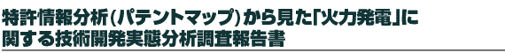 特許情報分析(パテントマップ)から見た「火力発電」に関する技術開発実態分析調査報告書