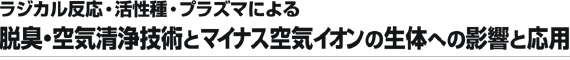 ���W�J�������E������E�v���Y�}�ɂ��E�L�E��C����Z�p�ƃ}�C�i�X��C�C�I���̐��̂ւ̉e���Ɖ��p