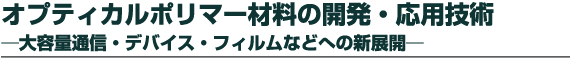 �|���}�[�t�����e�B�A21�V���[�Y No.20 �I�v�e�B�J���|���}�[�ޗ��̊J���E���p�Z�p �`��e�ʒʐM�E�f�o�C�X�E�t�B�����Ȃǂւ̐V�W�J�`