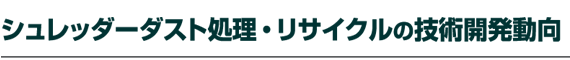 �V�����b�_�[�_�X�g�����E���T�C�N���̋Z�p�J������
