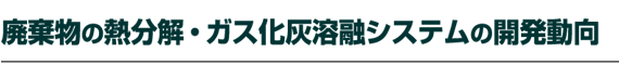 �p�����̔M�����E�K�X���D�n�Z�V�X�e���̊J������