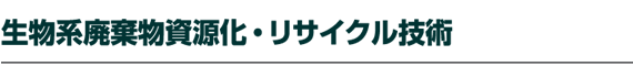 �����n�p�����������E���T�C�N���Z�p