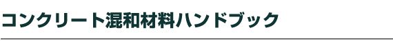 �R���N���[�g���a�ޗ��n���h�u�b�N