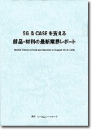 概要 5g Caseを支える部品 材料の最新業界レポート