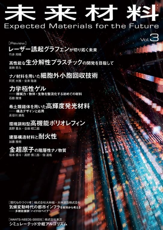 未来材料 Vol.3
