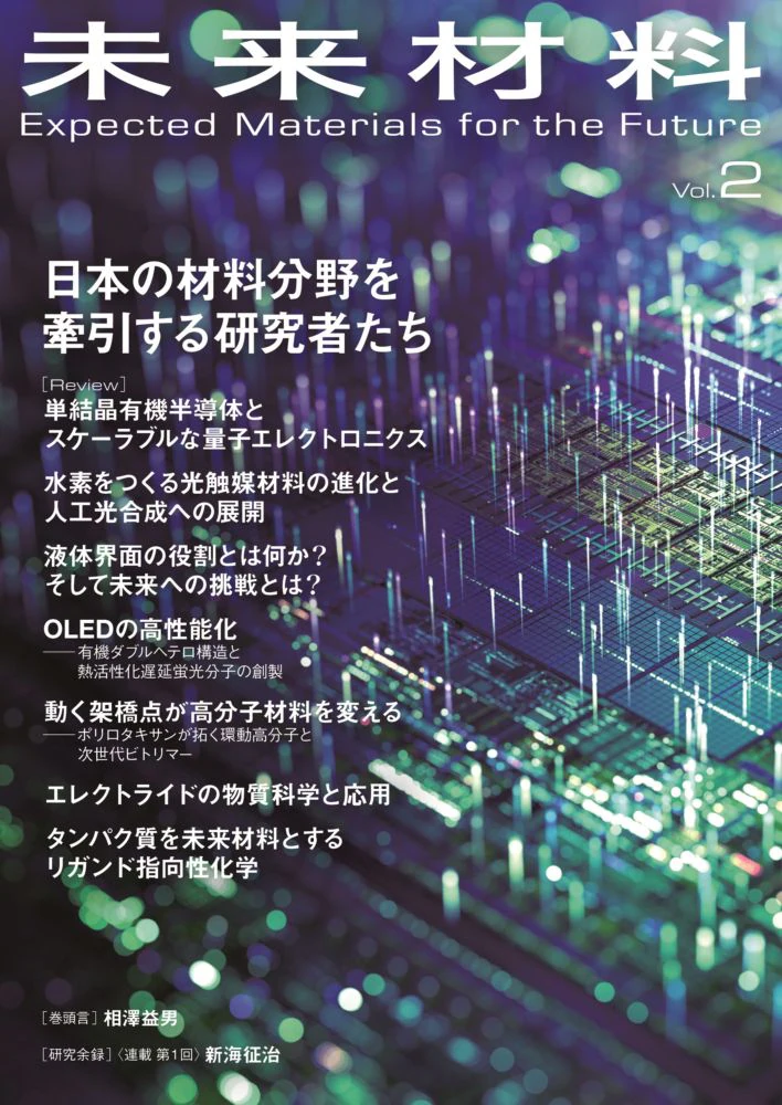 未来材料 Vol.2