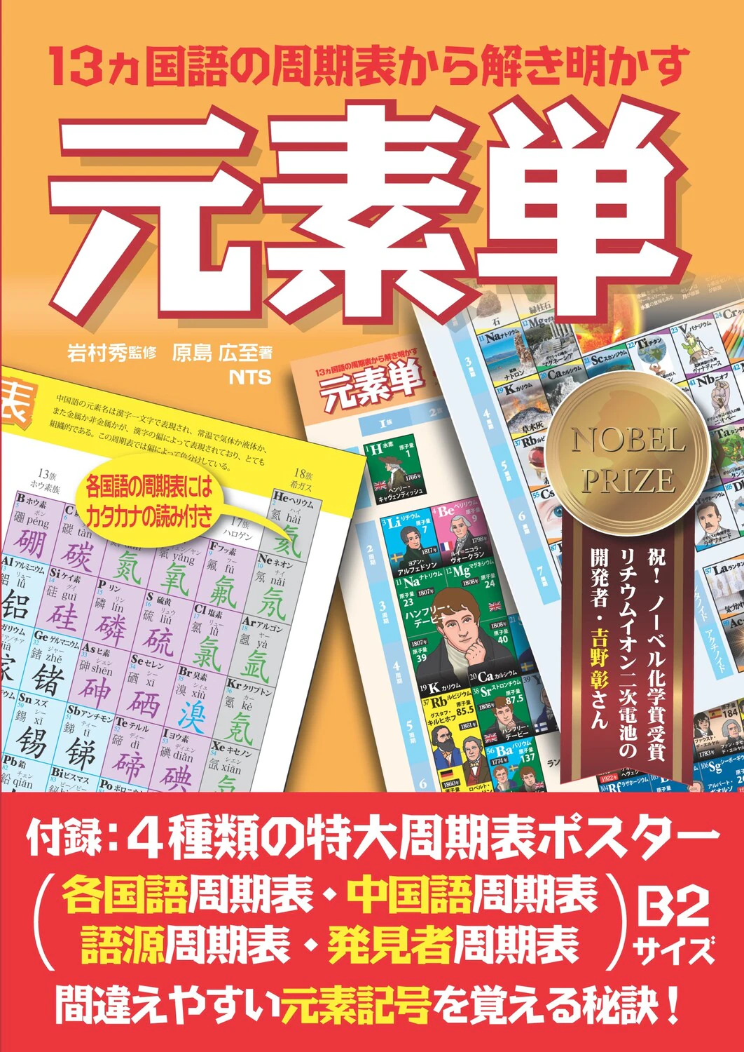 元素単　～13ヵ国語の周期表から解き明かす～