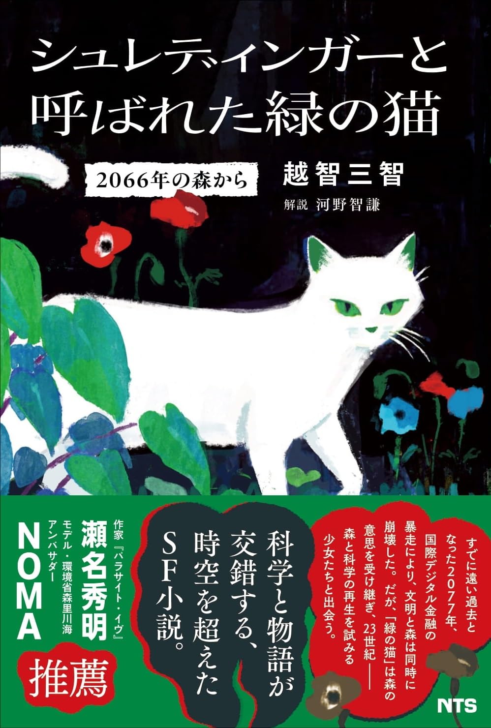 シュレディンガーと呼ばれた緑の猫