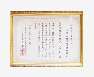ボディーメソッド　プリンセス輩出サロン　表彰状