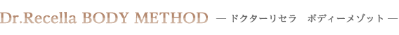 Dr.Recella BODY METHOD ドクターリセラ ボディーメソッド