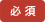 必須