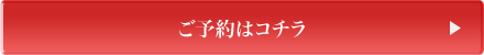 ご予約はコチラ