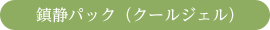 鎮静パック(クールジェル)