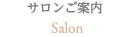 サロンご案内