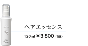 ヘアエッセンス　120ml 3800円