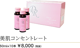 美肌コンセントレート　50ml×10本 8000円