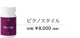 ピクノスタイル　90粒 8000円