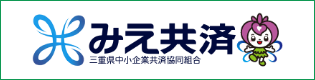 三重県中小企業共済協同組合