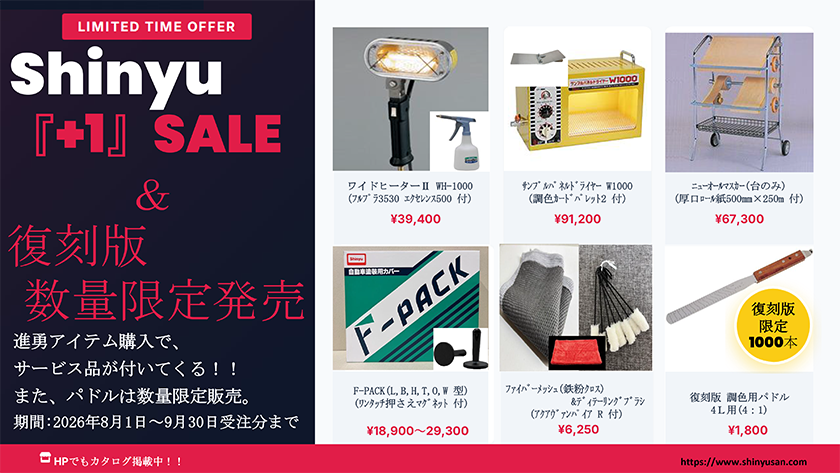 Shinyu『+1』SALE＆復刻版 数量限定販売