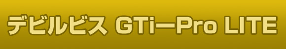デビルビスGTi-Pro LITE