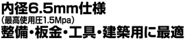 内径6.5mm仕様(最高使用圧1.5Mpa)整備・板金・工具・建築用に最適
