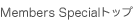 member Special �g�b�v